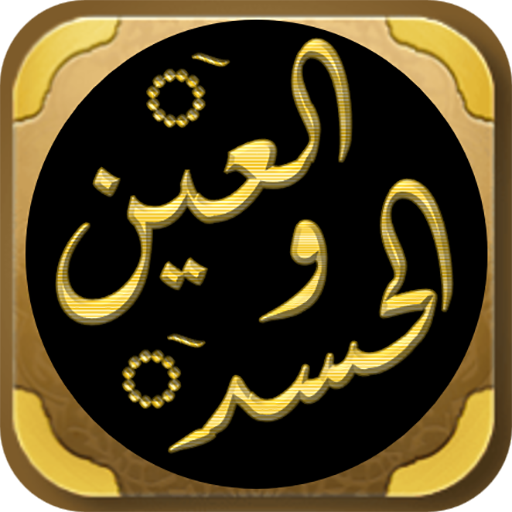 علاج العين والحسد والسحر logo