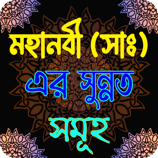 মহানবী সাঃ এর সুন্নত সমূহ