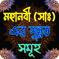 মহানবী সাঃ এর সুন্নত সমূহ