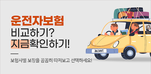 Android application 다이렉트 운전자보험 사은품 자부상 임시 탑 MG손해보험 screenshort