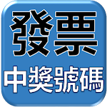 Cover Image of Download 發票最新開獎號碼 2.4.5 APK