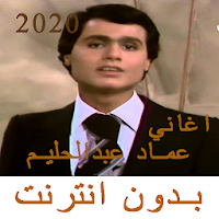 اغاني عماد عبدالحليم 2021 بدون نت