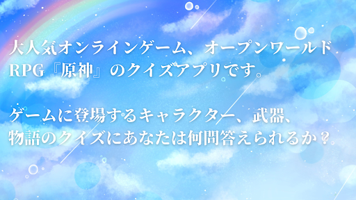 クイズ for 原神　Quiz for GenShin Screen 3