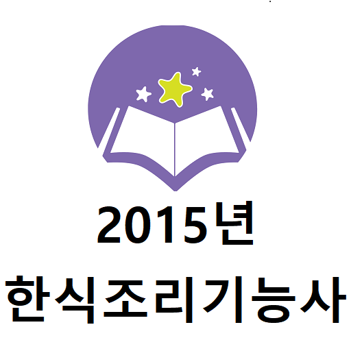 2015년 한식조리기능사 음성기출문제 logo
