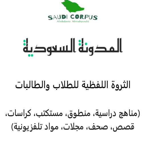 المدونة السعودية Saudi Corpus logo