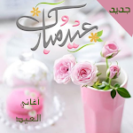 Cover Image of Télécharger أغاني العيد الجديدة 2021 3 APK
