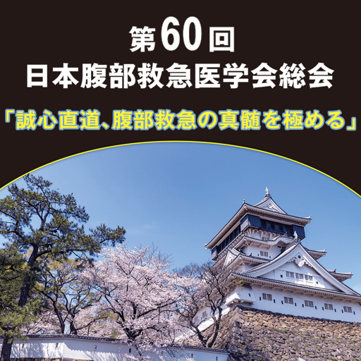 第60回日本腹部救急医学会総会 1.0.1 Icon