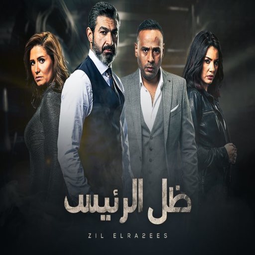 مسلسل ظل الرئيس كامل الحلقات