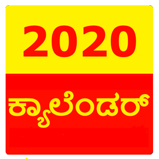Kannada Calendar 2020 - ಕನ್ನಡ logo
