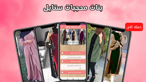 Android application بنات محجبات ستايل screenshort