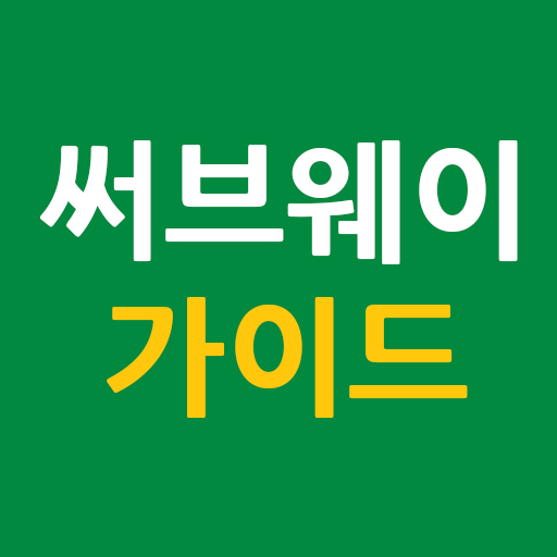 써브웨이 가이드 logo