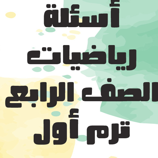 أسئلة رياضيات الصف الرابع logo