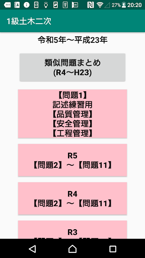 Android application 第二次検定/実地/1級土木施工管理/問題2～/令和5年～ screenshort