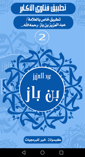 فتاوى الأكابر-بن باز Screen 2