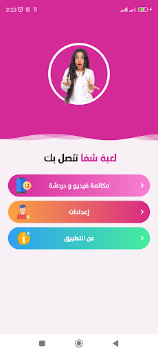 Android application لعبة شفا و سوسو تتصل بك screenshort