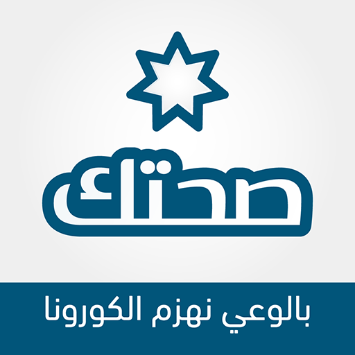 صحتك logo