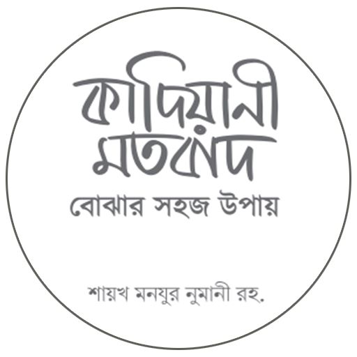 কাদিয়ানী মতবাদ logo