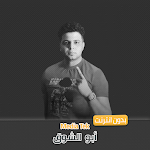 Cover Image of Download مهرجانات ابو الشوق بدون نت  APK