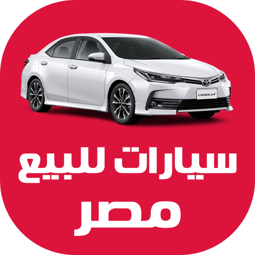سيارات للبيع في مصر 2.0 Icon