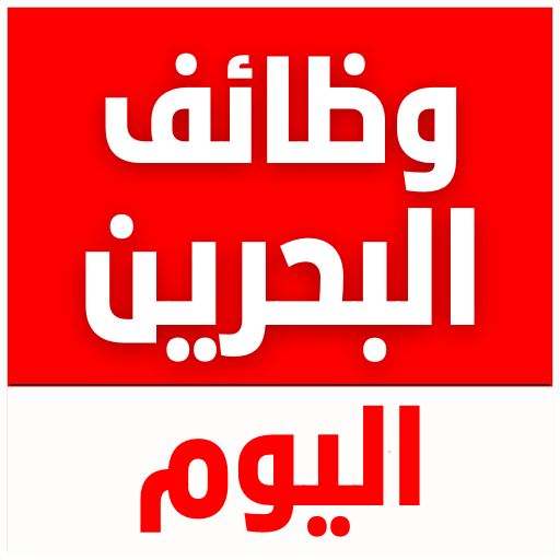 وظائف البحرين اليوم logo