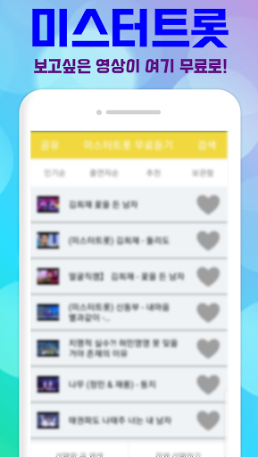 미스터트롯 다시보기 - 음악 재생 Screen 3