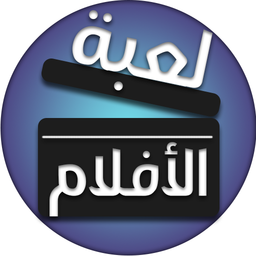 لعبة الافلام logo
