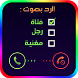 تغيير صوتك أثناء المكالمات icon