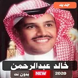 أغاني خالد عبدالرحمن 2020 بدون نت مخاوي الليل icon