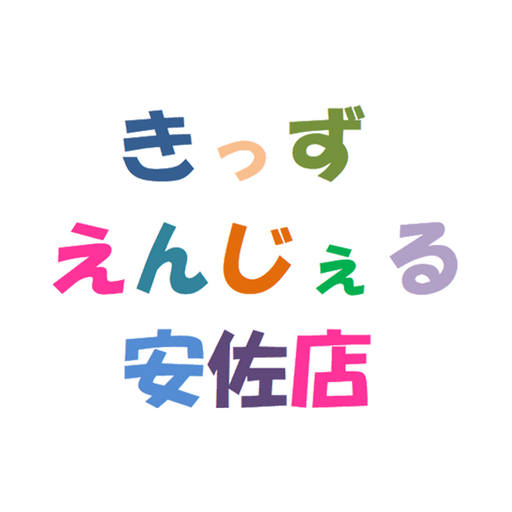 きっずえんじぇる安佐店の公式アプリ logo