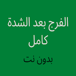 Cover Image of Télécharger الفرج بعد الشدة كامل  APK