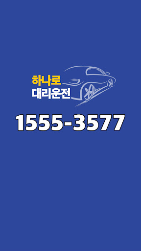 Android application 하나로대리운전 screenshort