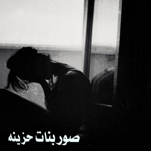 خلفيات بنات حزينة - صور بنات