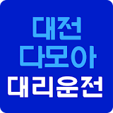 대전다모아대리운전 icon