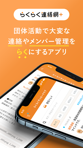 Android application らくらく連絡網＋ グループコミュニケーションツール screenshort