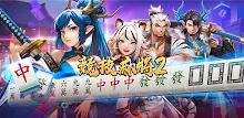 競技麻將2-明星3缺1娛樂城平台 APK