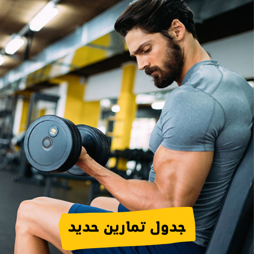 جدول تمارين حديد logo