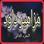 Cover Image of ดาวน์โหลด مزامير داود مسموعة بدوم نت الجزء الثانى 2.0.1 APK