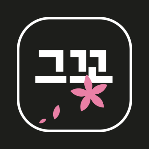 그 꽃이 사고싶다 logo