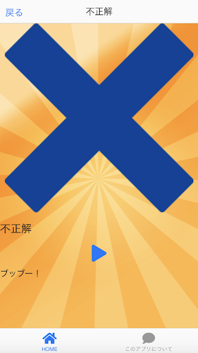 Download 早押しクイズ効果音あぷり無料 まるばつくいずピンポン音などボタンをタッチすると音が鳴る音響効果アプリ Free For Android 早押しクイズ効果音あぷり無料 まるばつくいずピンポン音などボタンをタッチすると音が鳴る音響効果アプリ Apk Download Steprimo Com
