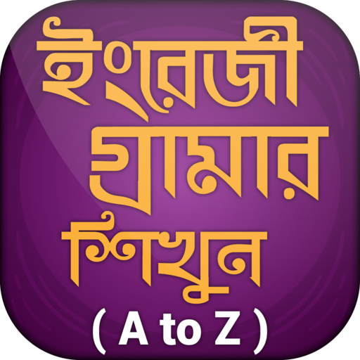 ইংরেজি গ্রামার (এ টু জেড ) logo