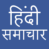 Hindi News - All India Hindi News Paper icon