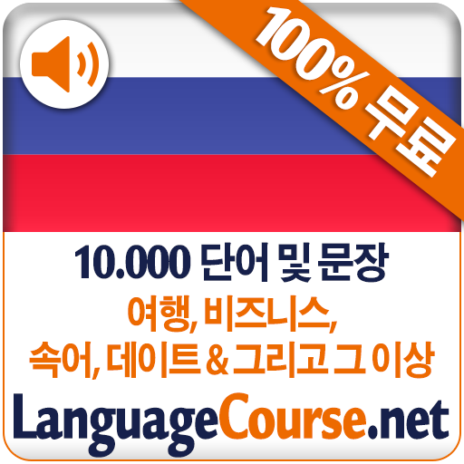 러시아어 단어 및 어휘를 무료로 배우세요 - Google Play 앱