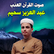 Abdul Aziz Sahim full quran - Androidアプリ