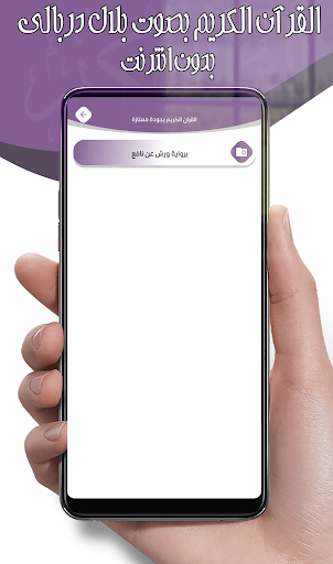 بلال دربالي القرآن بدون أنترنت screenshot 18
