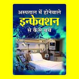 Icon image Hospital Me Hone Wale Infection Se Bachne – Audiobook: Preventing Hospital Infections | Hospital Me Hone Wale Infection Se Bachne by Shammim Khan