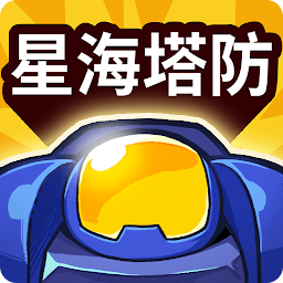 星海塔防：自訂地圖TD