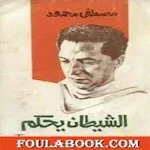 Cover Image of Unduh كتاب الشيطان يحكم  APK