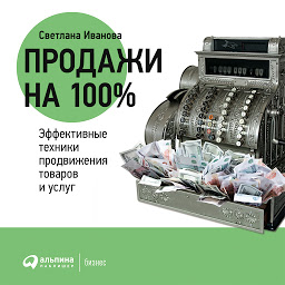 Symbolbild für Продажи на 100%: Эффективные техники продвижения товаров и услуг