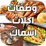 Cover Image of डाउनलोड وصفات اكلات اسماك الشهية  APK