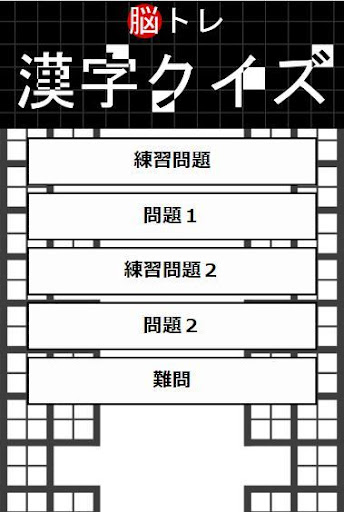 21 脳トレ 漢字クイズ スキマから見えるヒントから答えの漢字を当てよう かんたん 難問クイズまで Pc Android App Download Latest